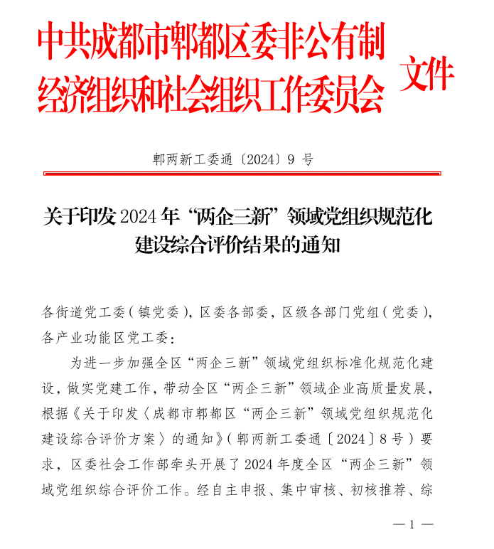 2024 年“两企三新”领域党组织规范化 建设综合评价结果的通知